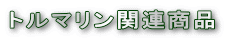 �g���}�����֘A���i
