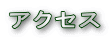 �A�N�Z�X