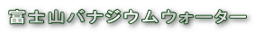 �x�m�R�o�i�W�E���E�H�[�^�[